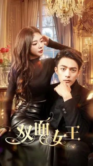 短剧《双面女王》已完结在线播放-微短剧网Bmp4