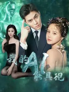短剧《我的AI能具现》已完结在线播放-微短剧网Bmp4