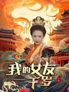 短剧《我的女友一千岁》已完结在线播放-微短剧网Bmp4