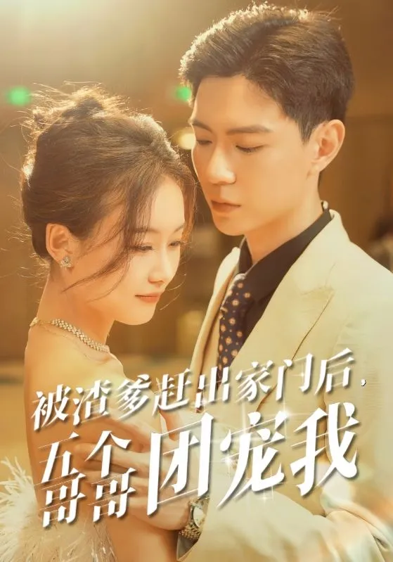 短剧《被渣爹赶出家门后,五个哥哥团宠我》已完结在线播放-微短剧网Bmp4