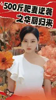 短剧《500斤肥妻逆袭之华丽归来》已完结在线播放-微短剧网Bmp4