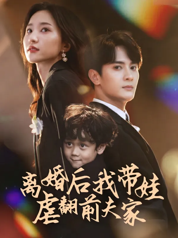 短剧《离婚后我带娃虐翻前夫家》已完结在线播放-微短剧网Bmp4