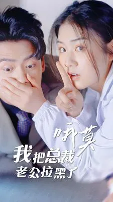 短剧《哦莫，我把总裁老公拉黑了》已完结在线播放-微短剧网Bmp4