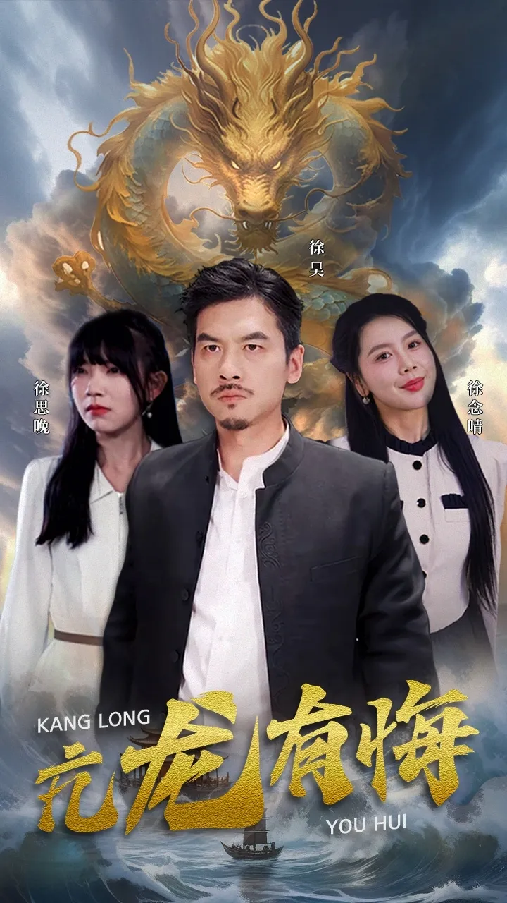 短剧《亢龙有悔》已完结在线播放-微短剧网Bmp4