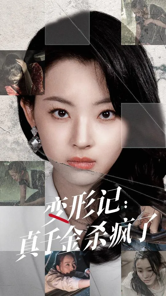 短剧《变形记：真千金杀疯了》已完结在线播放-微短剧网Bmp4