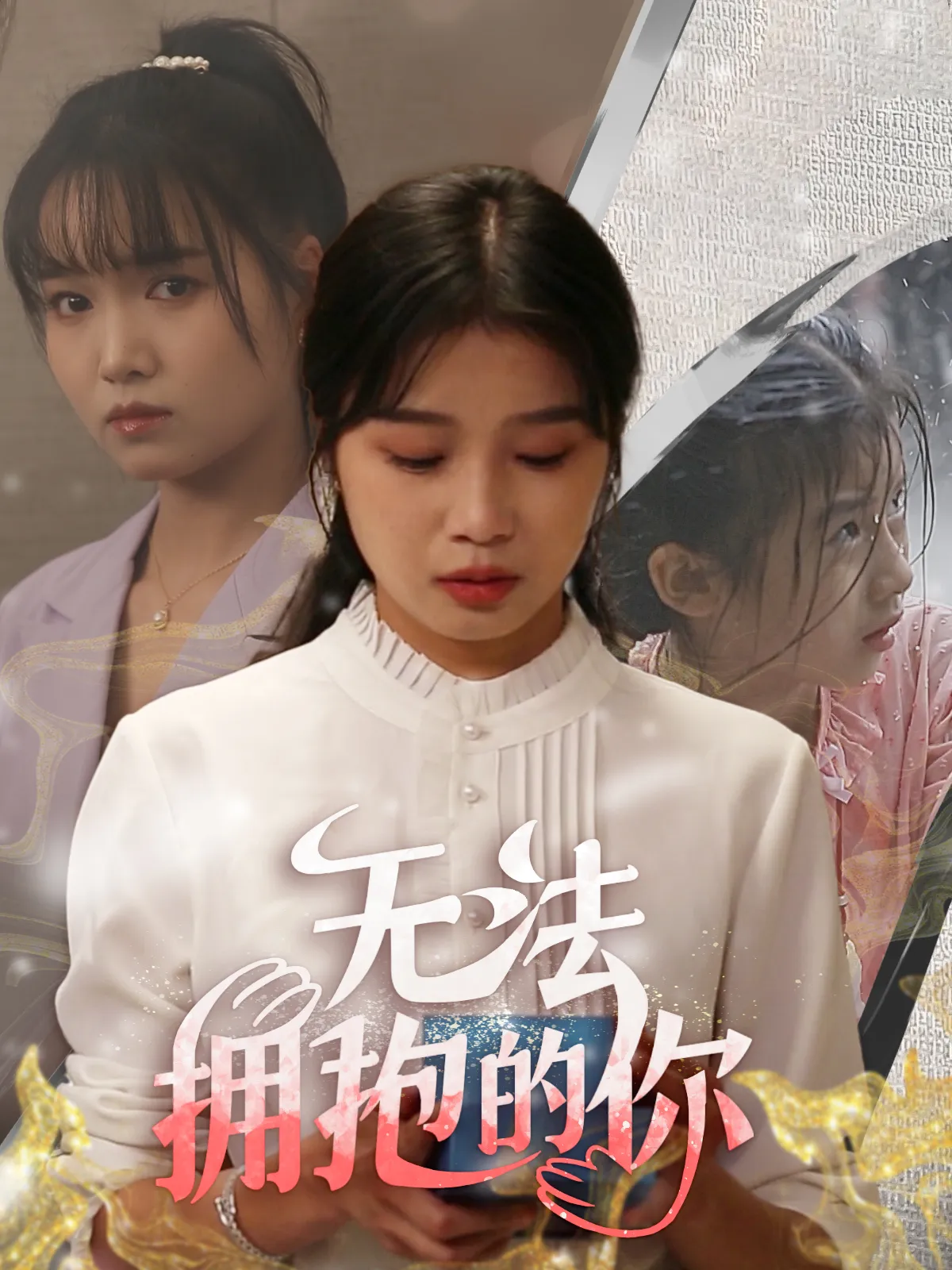 短剧《无法拥抱的你》已完结在线播放-微短剧网Bmp4