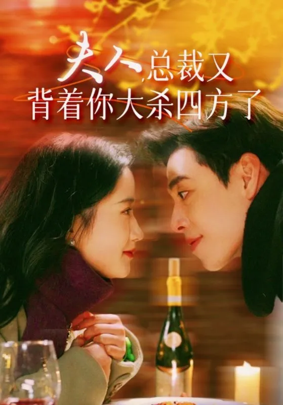 短剧《夫人，总裁又背着你大杀四方了》已完结在线播放-微短剧网Bmp4