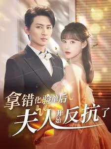 短剧《拿错化验单后夫人开始反抗了》已完结在线播放-微短剧网Bmp4