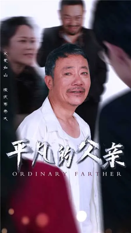 短剧《平凡的父亲》已完结在线播放-微短剧网Bmp4