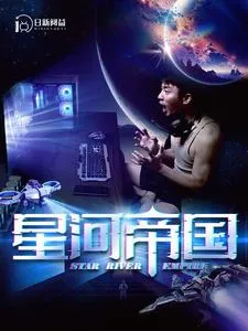 短剧《星河帝国》已完结在线播放-微短剧网Bmp4