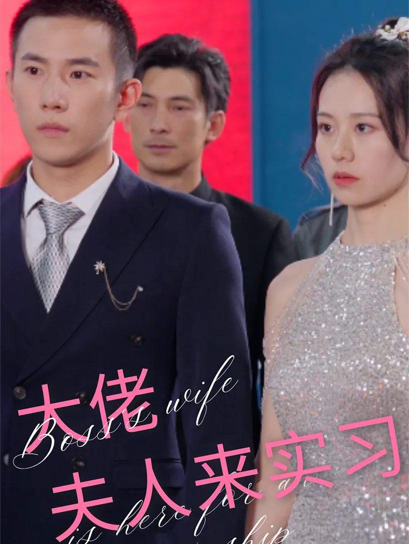 短剧《大佬夫人来实习》已完结在线播放-微短剧网Bmp4