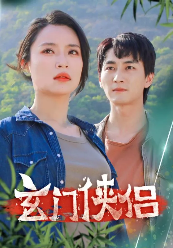 短剧《玄门侠侣》已完结在线播放-微短剧网Bmp4