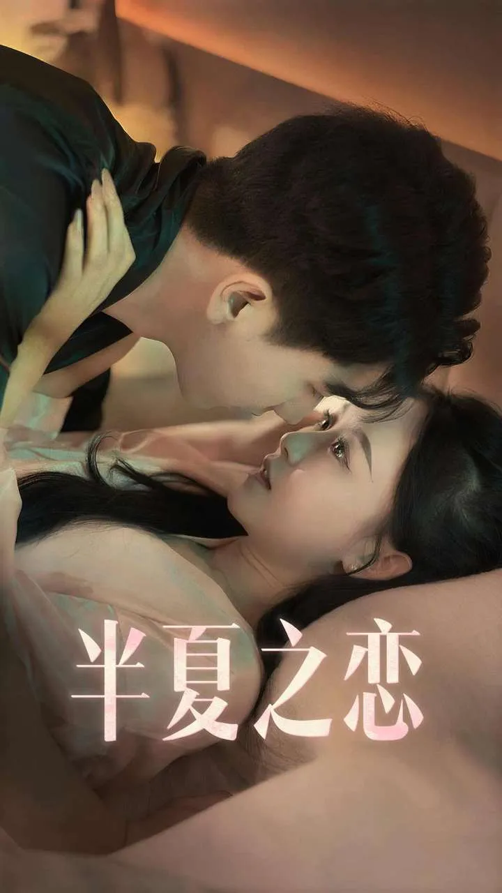 短剧《半夏之恋》已完结在线播放-微短剧网Bmp4