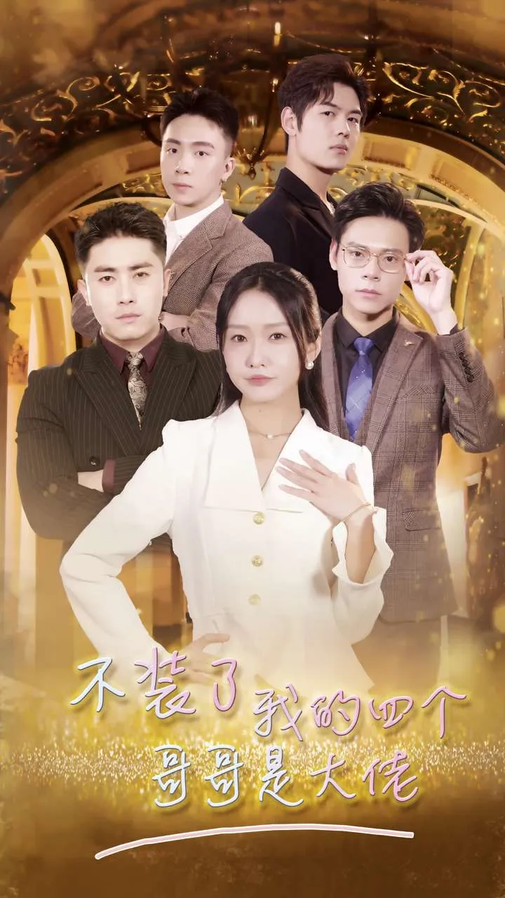 短剧《不装了我的四个哥哥是大佬》已完结在线播放-微短剧网Bmp4
