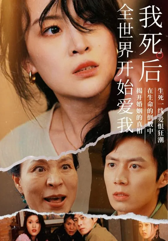 短剧《我死后全世界开始爱我》已完结在线播放-微短剧网Bmp4