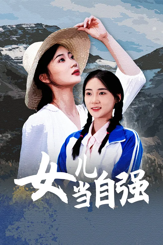 短剧《女儿当自强短剧》已完结在线播放-微短剧网Bmp4