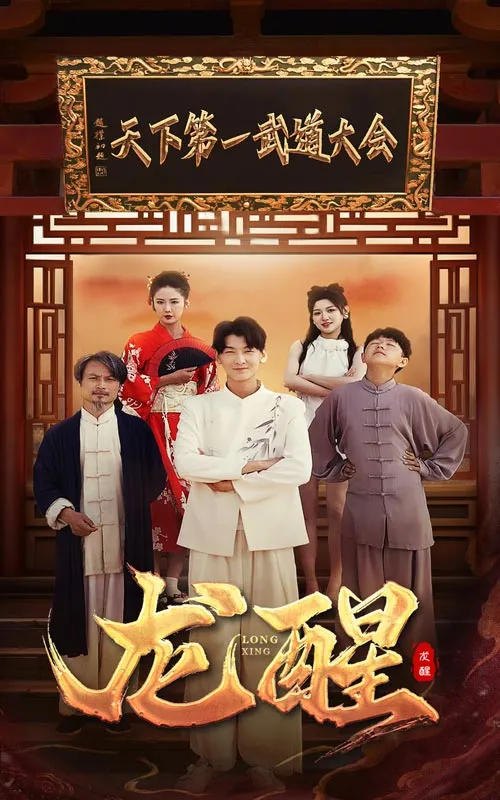 短剧《龙醒》已完结在线播放-微短剧网Bmp4