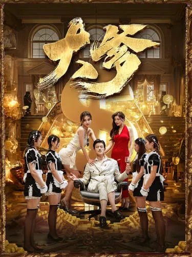 短剧《大爹》已完结在线播放-微短剧网Bmp4