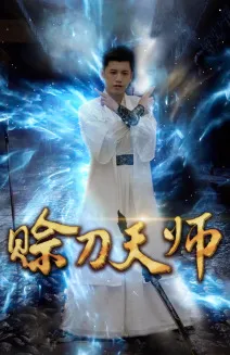 短剧《赊刀天师》已完结在线播放-微短剧网Bmp4