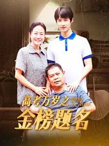 短剧《高考万岁之金榜题名》已完结在线播放-微短剧网Bmp4