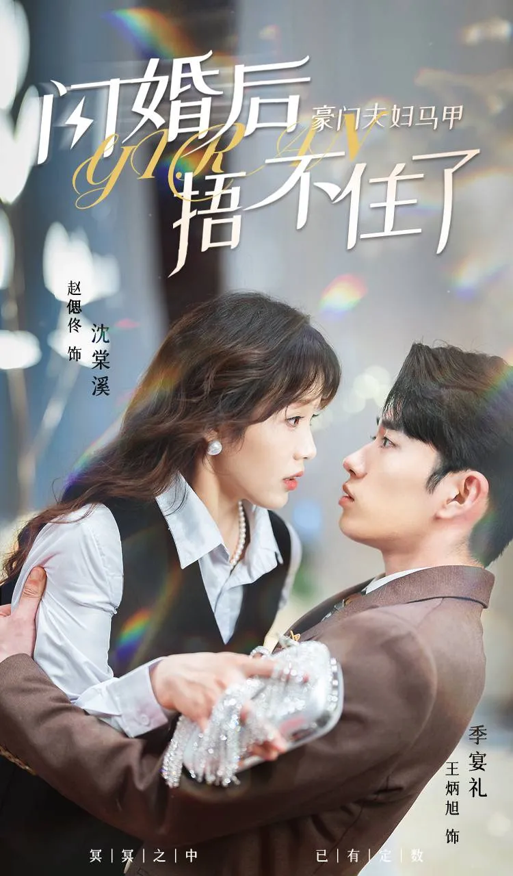 短剧《闪婚后，豪门夫妇马甲捂不住了》已完结在线播放-微短剧网Bmp4