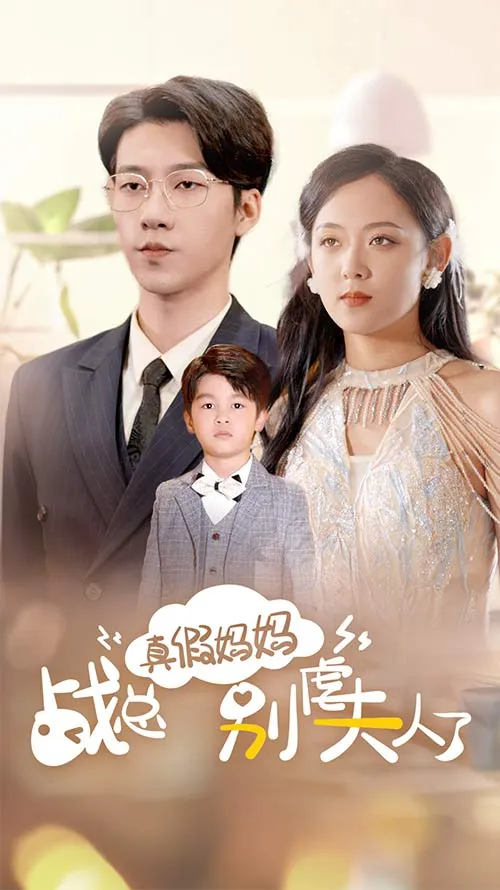 短剧《真假妈妈战总别虐夫人了》已完结在线播放-微短剧网Bmp4