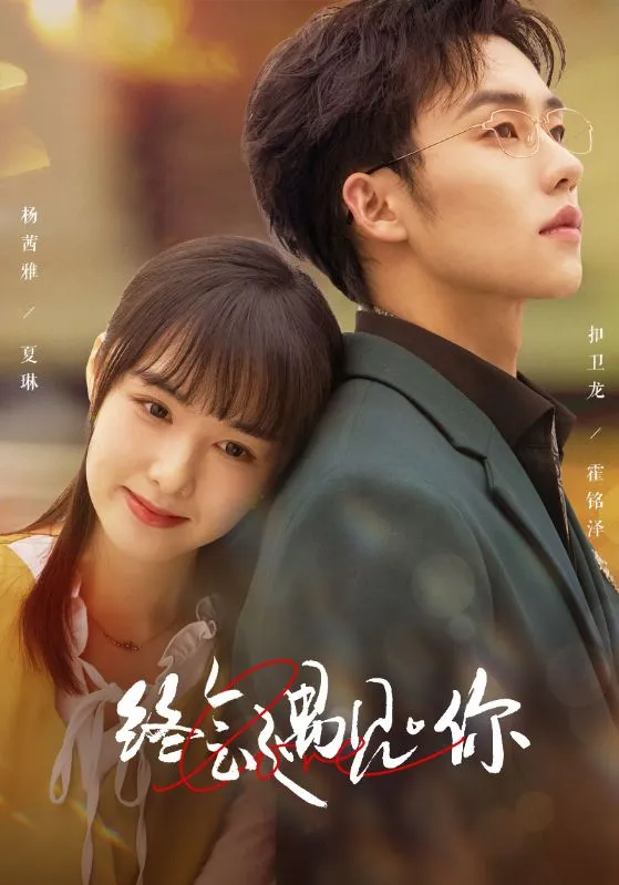 短剧《终会遇见你》已完结在线播放-微短剧网Bmp4