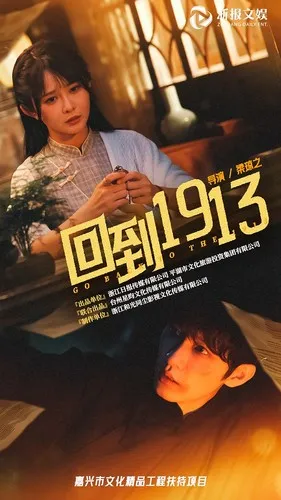 短剧《回到1913》已完结在线播放-微短剧网Bmp4