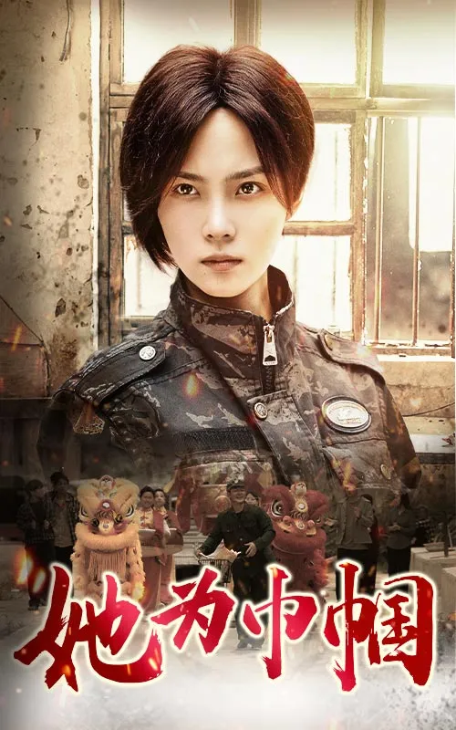 短剧《她为巾帼》已完结在线播放-微短剧网Bmp4