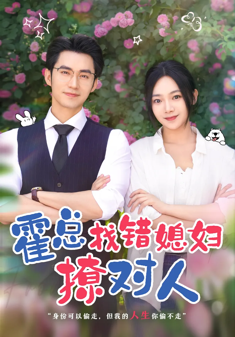 短剧《霍总找错媳妇撩对人》已完结在线播放-微短剧网Bmp4