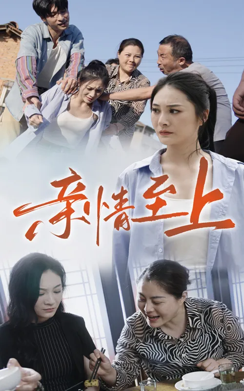 短剧《亲情至上》已完结在线播放-微短剧网Bmp4