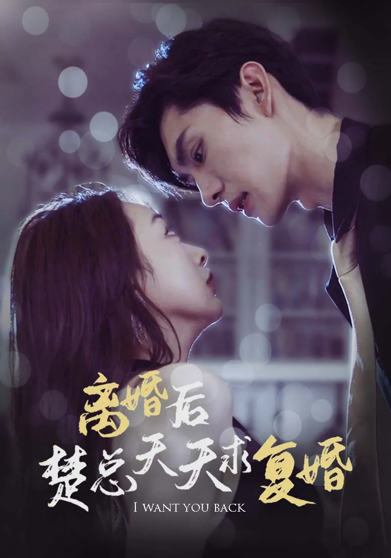 短剧《离婚后楚总天天求复婚》已完结在线播放-微短剧网Bmp4