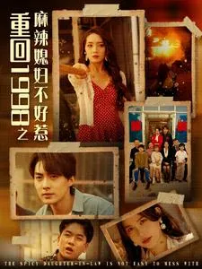 短剧《重回1998之麻辣媳妇不好惹》已完结在线播放-微短剧网Bmp4