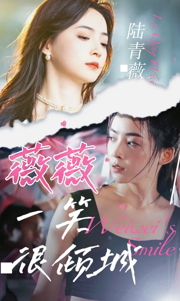 短剧《薇薇一笑很倾城》已完结在线播放-微短剧网Bmp4