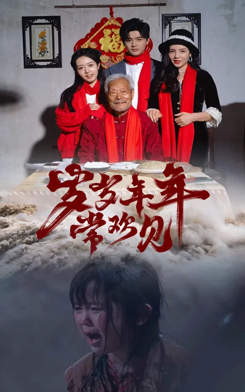 短剧《岁岁年年常欢见》已完结在线播放-微短剧网Bmp4
