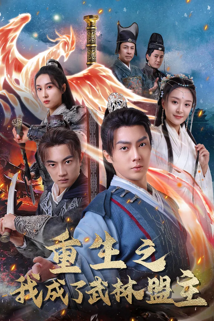 短剧《重生之我成了武林盟主》已完结在线播放-微短剧网Bmp4