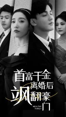 短剧《首富千金离婚后飒翻豪门》已完结在线播放-微短剧网Bmp4