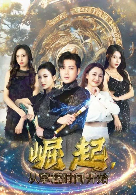 短剧《崛起，从掌控时间开始》已完结在线播放-微短剧网Bmp4