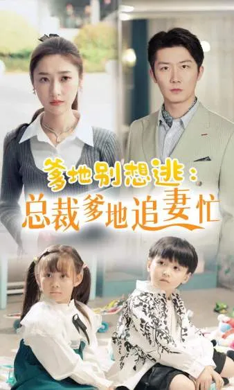 短剧《爹地别想逃_总裁爹地追妻忙》已完结在线播放-微短剧网Bmp4