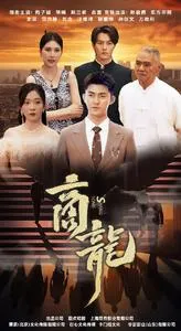 短剧《商龙》已完结在线播放-微短剧网Bmp4