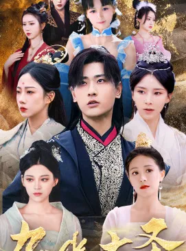 短剧《九幽大圣》已完结在线播放-微短剧网Bmp4