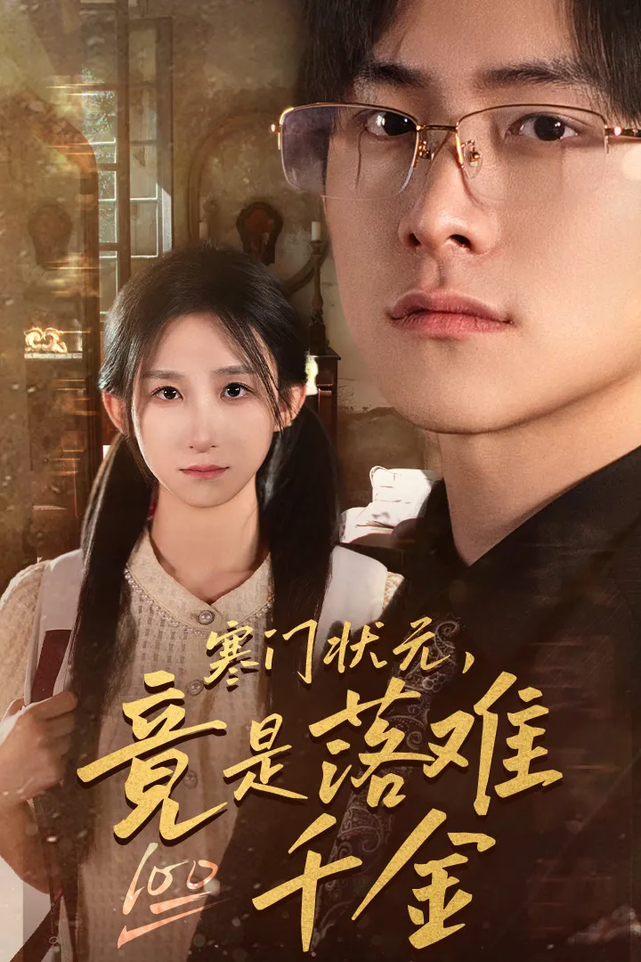 短剧《寒门状元，竟是落难千金》已完结在线播放-微短剧网Bmp4
