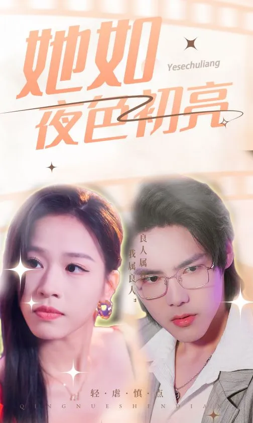 短剧《她如夜色初亮》已完结在线播放-微短剧网Bmp4