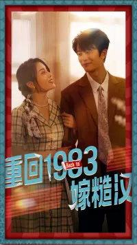 短剧《重回1983嫁糙汉》已完结在线播放-微短剧网Bmp4