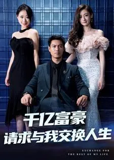 短剧《千亿富豪请求与我交换人生》已完结在线播放-微短剧网Bmp4