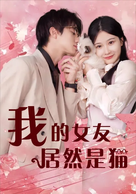 短剧《我的女友居然是猫》已完结在线播放-微短剧网Bmp4