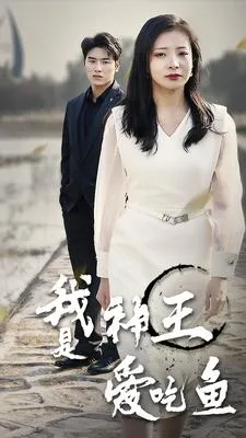 短剧《我是神王爱吃鱼》已完结在线播放-微短剧网Bmp4