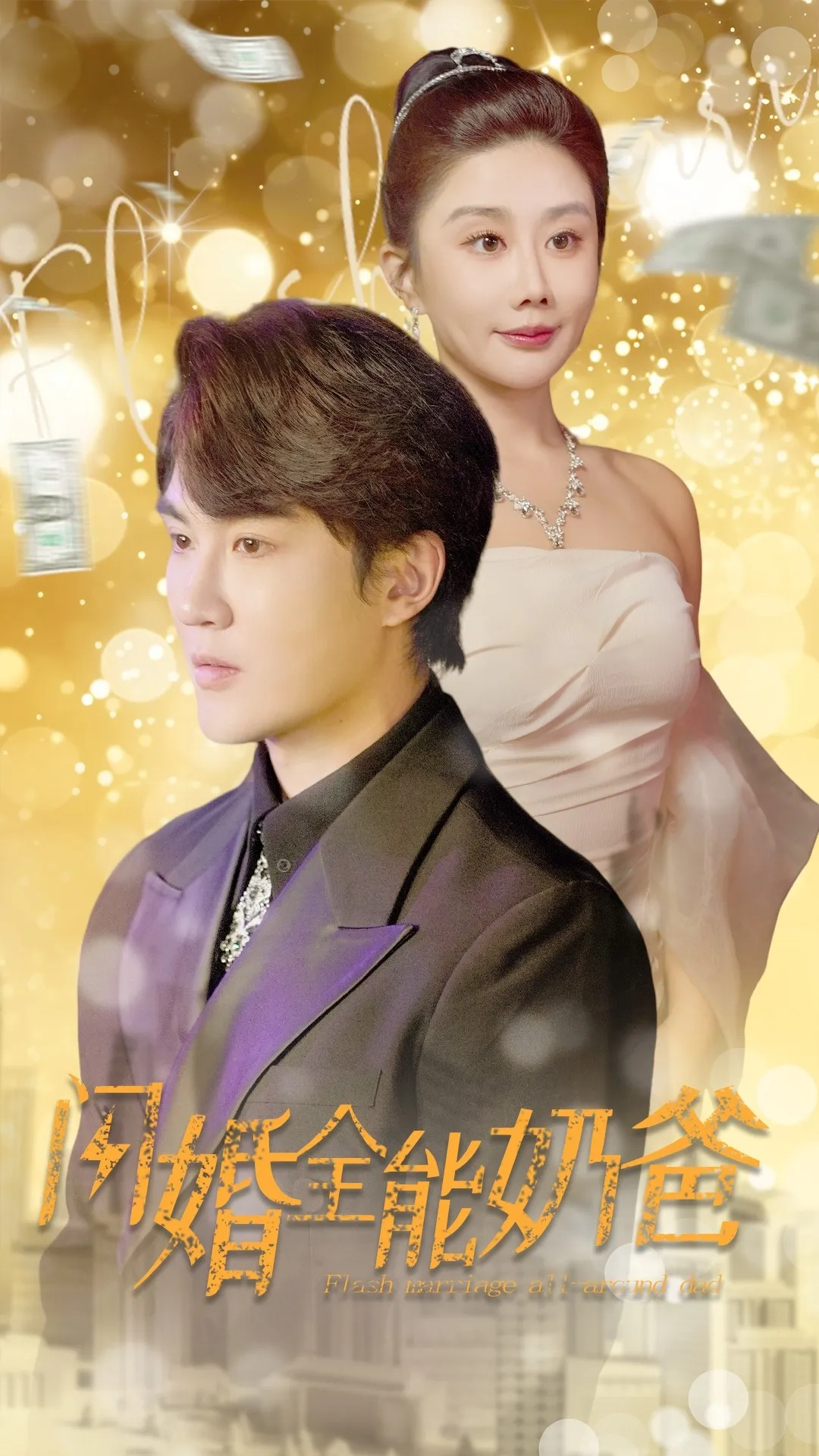短剧《闪婚全能奶爸》已完结在线播放-微短剧网Bmp4