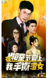 短剧《在相亲节目上我手撕渣女》已完结在线播放-微短剧网Bmp4