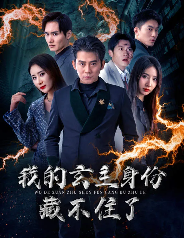 短剧《我的玄主身份藏不住了》已完结在线播放-微短剧网Bmp4
